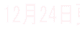 12��24���X�V