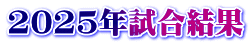 2025年試合結果